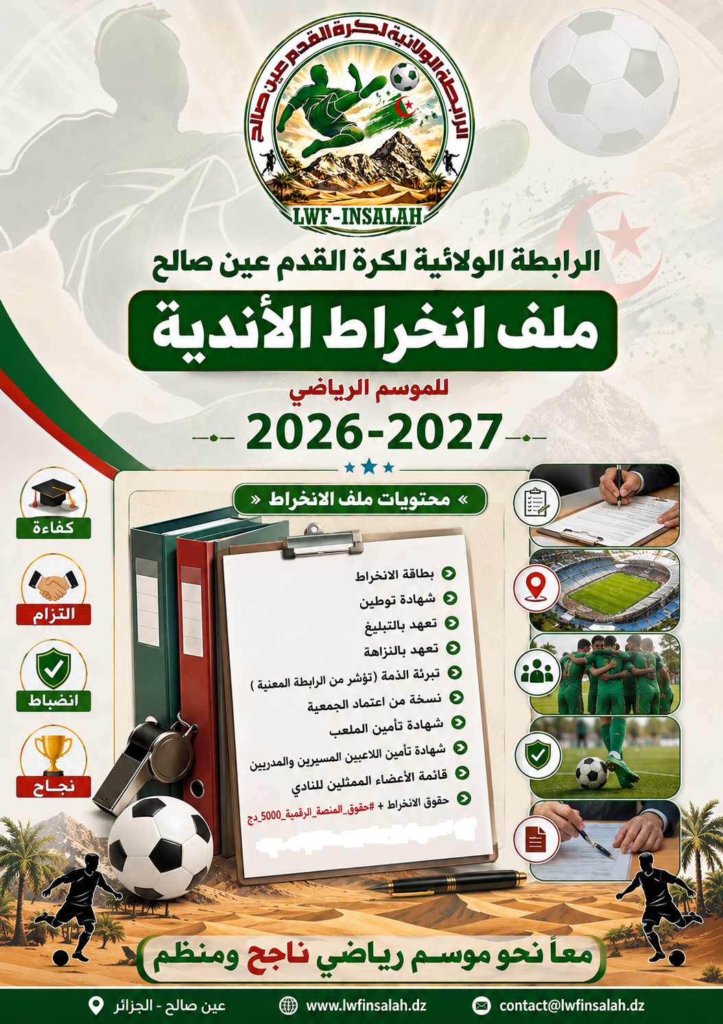 انخراط الــنوادي للموسم الرياضي 2026-2027