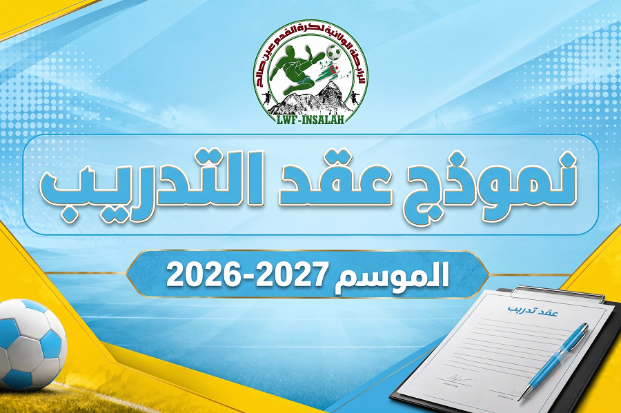 عقد المدرب للموسم الرياضي 2026-2027